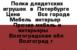 Полка длядетских игрушек  в  Петербурге › Цена ­ 250 - Все города Мебель, интерьер » Прочая мебель и интерьеры   . Волгоградская обл.,Волгоград г.